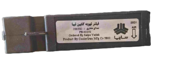 فیلتر کابین ساینا-کوئیک شرکتی
