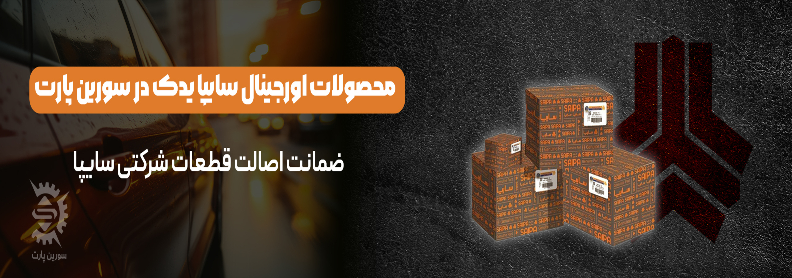 محصولات اورجینال سایپا در سورین پارت