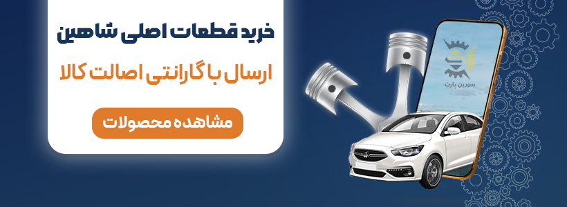 فروش قطعات اصلی شاهین