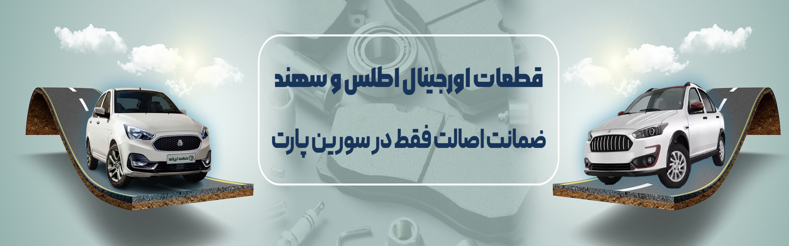 قطعات اورجینال اطلس و سهند