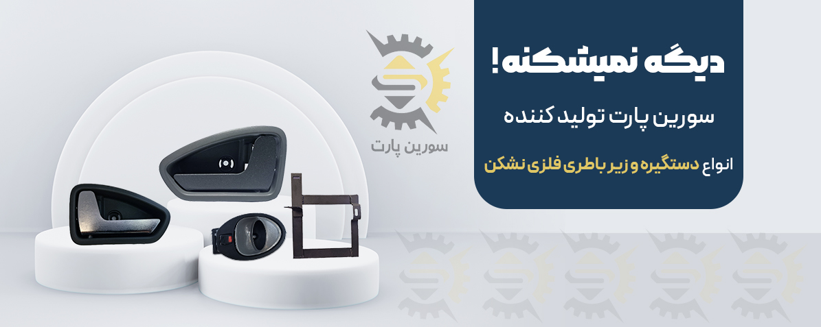 دستگیره فلزی نشکن
